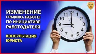 Может ли работодатель изменить режим работы в одностороннем порядке? Консультация юриста