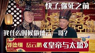 岳云鹏：我什么时候才能做德云一哥？郭德纲：快了，你死之前《皇帝与太监》岳云鹏 郭德纲  | 德云社相声大全 | #郭德纲 #于谦 #岳云鹏 #张鹤伦#高峰 #栾云平 #孟鹤堂 大收录，助眠相声