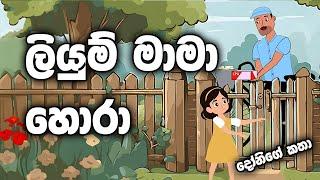 Donige Katha  |  ලියුම් මාමා හොරා | Liyum mama hora Sinhala Cartoon