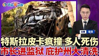 惨烈！Cybertruck加州街头疯撞 多人死伤；丹佛反对驱逐 市长或进监狱；67万非移上街 遣返从庇护州开始；南加商店遭疯狂洗劫 “黑五”网购打破纪录；华人最爱的这类房子成重灾区；洛城午间报1201