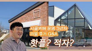 시골 카페 운영 3년 차! 핫플 등극? 적자?｜창업 할까? 말까?｜운영자만이 아는 이야기 대방출｜솔직 리얼 후기 Q&A｜