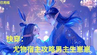  已完结《快穿：尤物宿主攻略男主生崽崽》贺穗是个不婚主义者，被车撞后意外获得一个生子系统。她一个不婚不育的人，让她生孩子？做梦#小說 #爽文#古風 #有聲小說