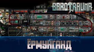 Barotrauma Ёрмунганд | Разведывательная подлодка 2 уровня