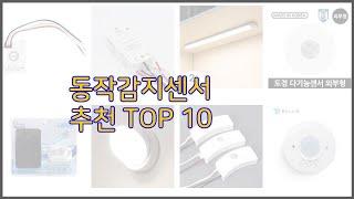 동작감지센서 최고 비교분석 가격, 상품평, 구매량 순위 TOP 10