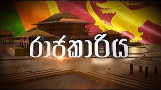 රාජකාරිය || RAJAKARIYA || 2024-11-14