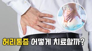 [바디올 한의원] 허리에 찌릿함이나 저림이 있다면...? │공간 척추 교정