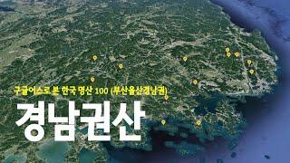 경남권 명산 14개 빠르게 보기 (산림청 선정 대한민국 명산 100)