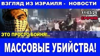 Это просто бойня! Массовые убийства! Новости страны и мира – Взгляд из Израиля. 11/03/25  #новости