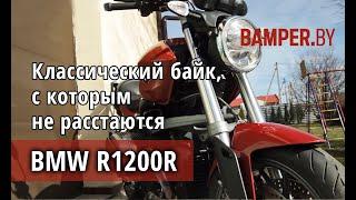 Мотоцикл BMW R1200R - навороченный классик для дорог