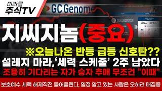【지씨지놈 분석】※오늘나온 반등 급등 신호탄??설레지 마라,‘세력 스케줄’ 2주 남았다조용히 기다리는 자가 승자 추매 무조건 "이때" #지씨지놈 #신규상장 #신규상장주 #ipo