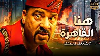 فيلم الأكشن و الكوميديا | هنا القاهرة | بطولة محمد سعد