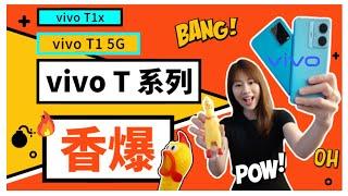  vivo T系列 评测：哇 , 性价比爆棚？！ vivo T1 5G review | vivo T1x review