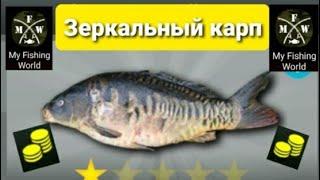 My Fishing World Зеркальный карп ловим одну за одной