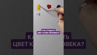 Как создать оттенок кожи человека?