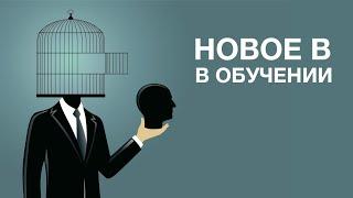 Что нового происходит в мире обучения