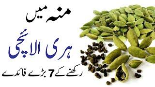 Mu main Hari Elaichi ko Rakhne se Hone Wale Fayde | benefits of green cardamom