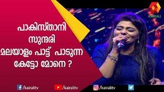 രാജ ഹംസമേ എന്ന പാട്ട് പാകിസ്താനി ഗായിക പാടിയാൽ | Rajahamsame | Nasiya Amin |K S Chithra | Kairali TV