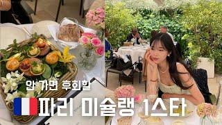 7년차 파리지엔 추천 "가성비 최고" 미슐랭 1스타 레스토랑ㅣ feat. 옆테이블에서 송혜교님 본 썰