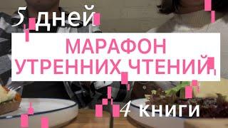 ️Марафон утренних чтений: утро начинается не с кофе