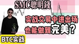 【实战交易】中的进出场能做到完美？职业交易员用五分钟来告诉你！！！【SMC聪明钱】之BTC实战交易