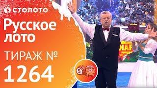 Новогодний миллиард «Русское лото». Тираж № 1264 от 01.01.2019 г. от Столото