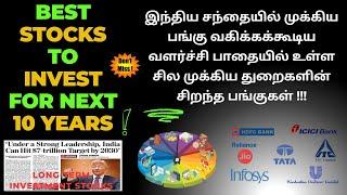 TOP 10 Best Sector STOCKS for next 10 YEARS | இப்போ LONG TERM INVESTMENT பண்ண இந்த Stocks தான் BEST!