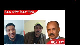 ኣፈወርቂ ግርማይ ምስ ሚኪ ተክለ ተዓሪቆምስ ብሓንሳብ