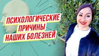 Психосоматика! Психологические причины наших болезней! Эмоции и заболевания. Юлия Владимирова!