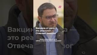 Вакцина от рака поможет? Ответ онколога