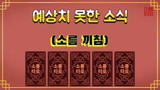 [타로/운세] 예상치 못한 소식!!!!!!!!!!!!!!!!!!!!!!!