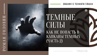 Темные сущности (темные силы) - Как не попасть в капканы темных (ЧАСТЬ 2)