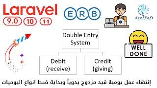 854 - إنتهاء عمل القيود اليدوية وبداية ضبط انواع اليوميات- مشروع مبيعات لارافيل php laravel #laravel