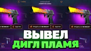 ВЫВЕЛ ДИГЛ ПЛАМЯ НА CASEBATTLE?! ЭТО САМЫЙ ОКУПАЕМЫЙ КЕЙС!