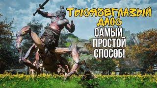 ТЫСЯЧЕГЛАЗЫЙ ДАОС КАК УБИТЬ? BLACK MYTH WUKONG!