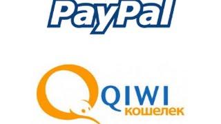 Как привязать PayPal к QIWI