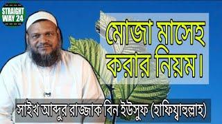 মুজা মাসেহ করার নিয়ম | Sheikh Abdur Razzaq Bin Yousuf | সাইখ আব্দুর রাজ্জাক বিন ইউসুফ