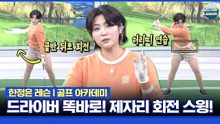 [한정은 레슨] 방향성을 원하는 골프에게 추천! 제자리 회전 스윙!