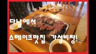 #13 다낭 스테이크맛집!! 가성비 짱! in danang