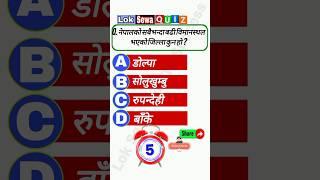 Loksewa Quiz #GK #IQ #loksewa #exam #shorts