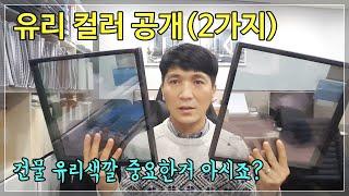 건물 커튼월 유리 컬러 추천영상- 로이복층유리