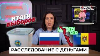 Доверяй, но проверяй/ Денежные схемы России через приднестровский регион и итоги выборов