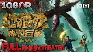 Death Worm|adventure|Chinese Movie 2024 | iQIYI 午夜影院