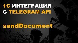 1С TELEGRAM. ПИШЕМ 1С ТЕЛЕГРАМ БОТ. sendDocument