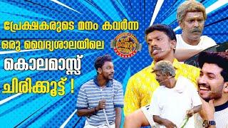 പ്രേക്ഷകരുടെ മനം കവർന്ന ഒരു വൈദ്യശാലയിലെ കൊലമാസ്സ് ചിരിക്കൂട്ട് !