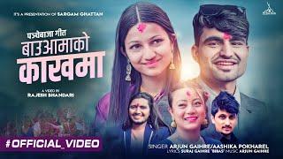 Bau Aamako Kakhama - बाउ आमाको काखमा • Arjun Gaihre • Aashika Pokharel • Ft. Salina Thapa & Yuvraj