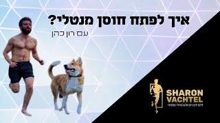 איך לפתח חוסן מנטלי? עם רון כהן