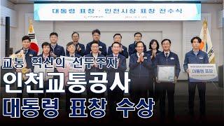 인천교통공사, 도시철도 혁신경영 선도