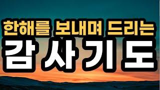 한해를 돌아보는 기도 l 2023년 한해를 마무리하며 드리는 감사 기도문