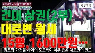더 좋아지는 건대상권 분석 2부, 근데 충격!! 대로변 월세 15평 1,600만원은 좀...
