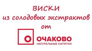 ВИСКИ из солодовых экстрактов от "ОЧАКОВО".